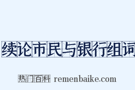 续论市民与银行组词是什么意思的图片